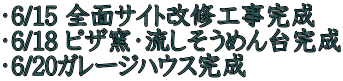 ・6/15 全面サイト改修工事完成 ・6/18 ピザ窯・流しそうめん台完成 ・6/20ガレージハウス完成