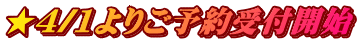 ★4/1よりご予約受付開始