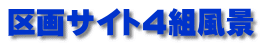 区画サイト4組風景