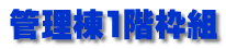 管理棟1階枠組