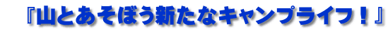 　『山とあそぼう新たなキャンプライフ！』