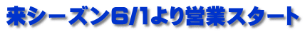 来シーズン6/1より営業スタート