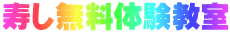 寿し無料体験教室