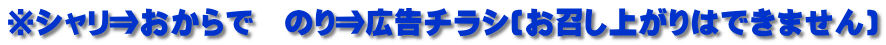 ※シャリ⇒おからで　のり⇒広告チラシ(お召し上がりはできません)