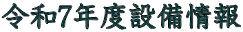 令和7年度設備情報