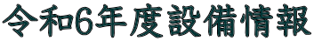 令和6年度設備情報