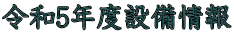 令和5年度設備情報