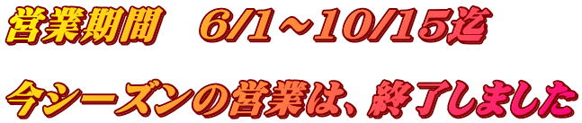 営業期間　6/1～10/15迄  今シーズンの営業は、終了しました